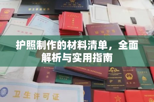 诸城护照制作的材料清单，全面解析与实用指南